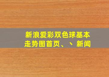 新浪爱彩双色球基本走势图首页、丶 新闻